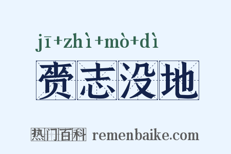 赍志没地是什么意思的图片